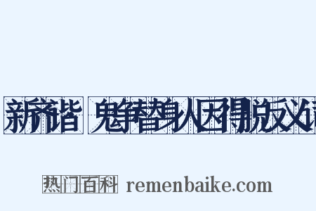 新齐谐·鬼争替身人因得脱反义词是什么意思的图片